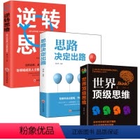 [正版]3册 逆转思维+思路决定出路+世界思维书籍大全集 受益终身谋略成功智慧书 逻辑思维训练 提升说话沟通技巧书籍畅