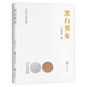 [N]黑白男女/中国小说100强-9787559670182