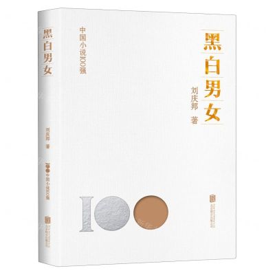 [N]黑白男女/中国小说100强-9787559670182