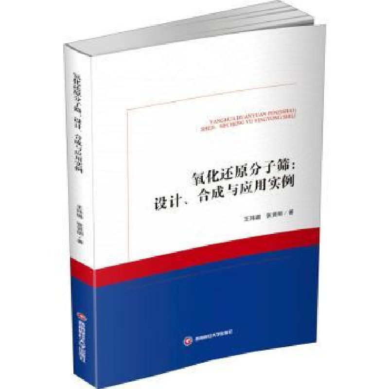 音像氧化还原分子筛:设计、合成与应用实例王玮璐,张贤明