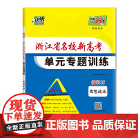 天利38套 2023新教材 思想政治 浙江省名校新高考单元专题训练
