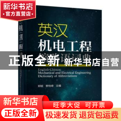 正版 英汉机电工程缩略语词典 郑铉,李特奇主编 机械工业出版社