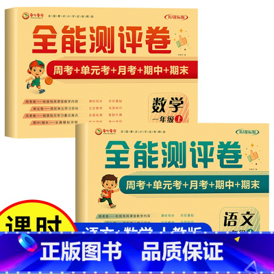 [一年级上册]语文+数学测评卷 小学通用 [正版]一年级试卷测试卷全套上册下册人教版语文数学同步练习题小学生1年级单元期