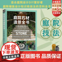 庭院石材造景全书 现代风格 庭院设计 北京科学技术出版社
