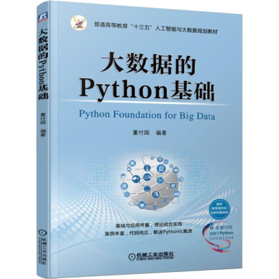 醉染图书大数据的Python基础9787111624554