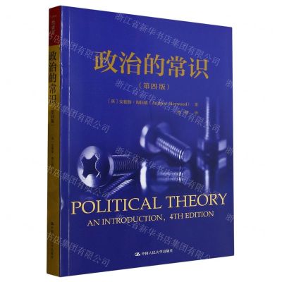 [N]政治的常识(第4版)-9787300312286