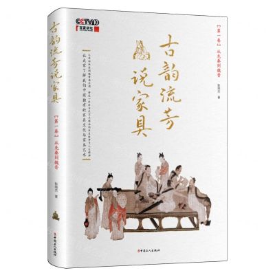 [N]古韵流芳说家具(第1卷从先秦到魏晋)-9787500883074