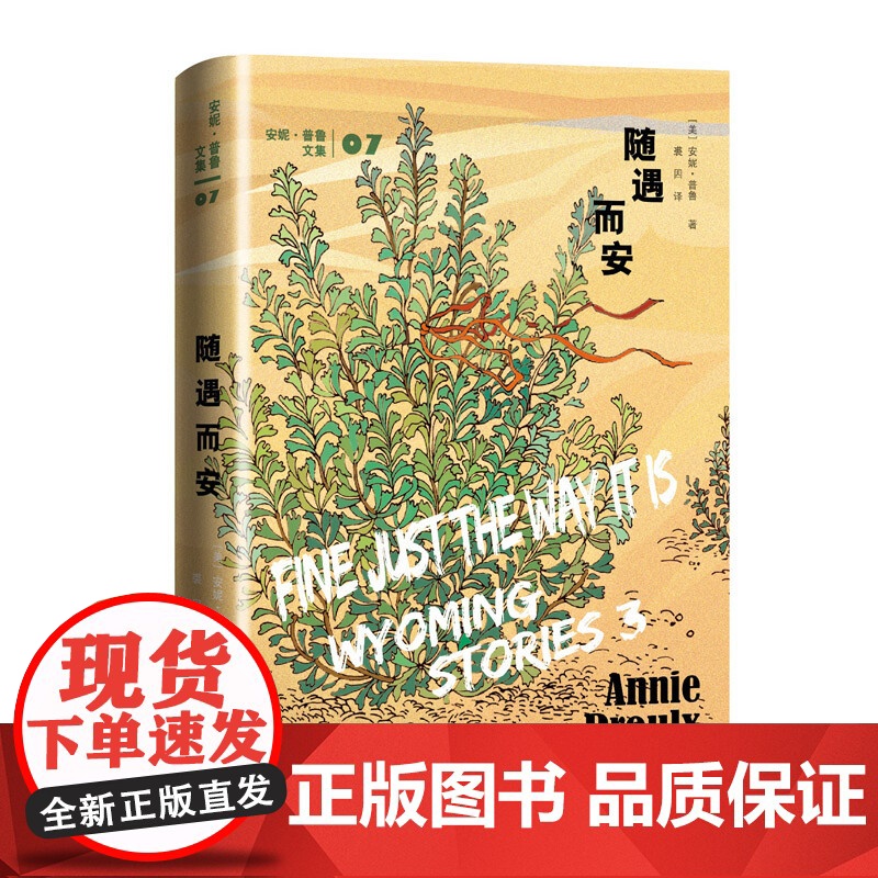 随遇而安(《断背山》《树民》作者又一力作,续写怀俄明西部传奇) 安妮·普鲁 人民文学出版社 正版书籍