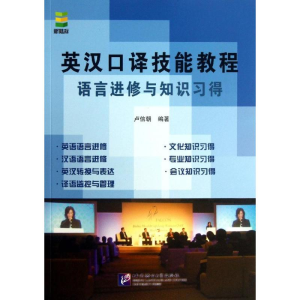 醉染图书英汉口译技能教程9787561934791