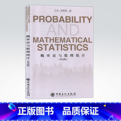 [正版]概率论与数理统计 =Probability and mathematical statistics:英文版 中国