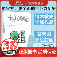 吉卜力物语 铃木敏夫 吉卜力百科全书 中译本新添笔2万字 首·次讲述《你想活出怎样的人生》完整幕后故事 经营 哲学