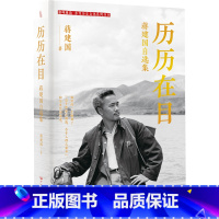 [正版]历历在目:蒋建国自选集 著名爱国将领蒋光 鼐之子蒋建国著回忆文集赤子之心爱国热忱历史回顾人性真善美写照广东人民