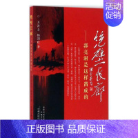 [正版] 绝壁长廊:郭亮洞是这样凿成的:郭亮洞是这样凿成的 万洪志,杨剑虹 著中国古代随笔文学 中州古籍中州古籍出版社