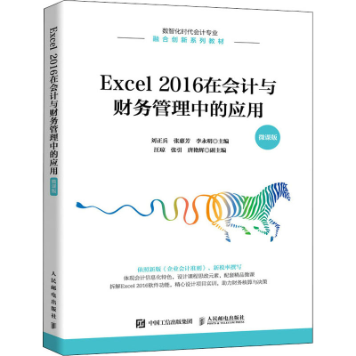 正版新书]Excel 2016在会计与财务管理中的应用 微课版刘正兵,