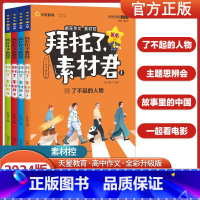 拜托了素材君全1-4-套装 高中通用 [正版]2024新版疯狂作文素材控拜托了素材君 了不起的人物+主题思辨会+故事里的