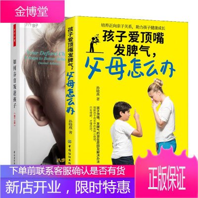 孩子爱顶嘴发脾气父母怎么办+万千心理如何养育叛逆孩子书籍