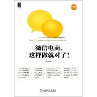 正版新书]微信电商这样做就对了!于久贺9787111476245