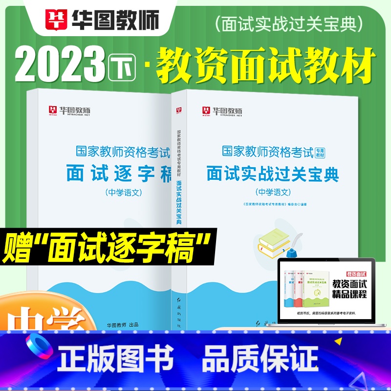 [中学 语文]面试(赠逐字稿) [正版]2023华图教资面试资料 教师资格证考试面试书 幼儿园面试宝典 中学语文数学英语