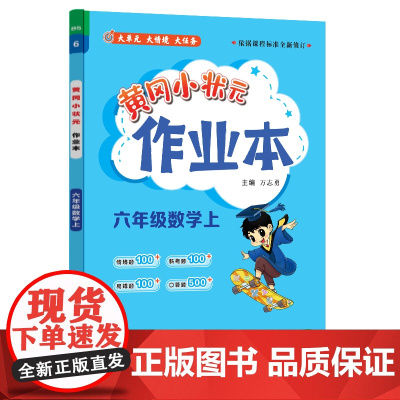 2024年秋季黄冈小状元作业本六年级数学上北师大版 小学6年级同步作业类单元试卷辅导练习册 同步训练 考试卷检测卷子