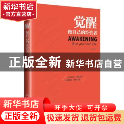 正版 觉醒:做自己的经营者:run your own life 王前师 中国经济出