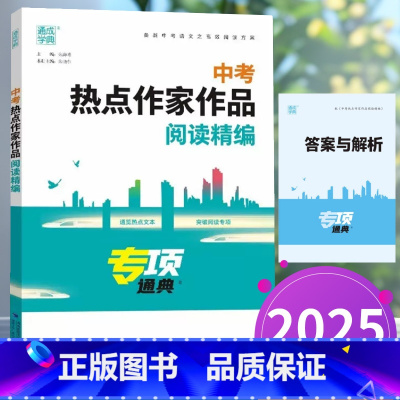 中考热点作家作品阅读精编 全国通用 [正版]2025通城学典 中考热点作家作品阅读精编九年级初三语文阅读理解训练题名家美