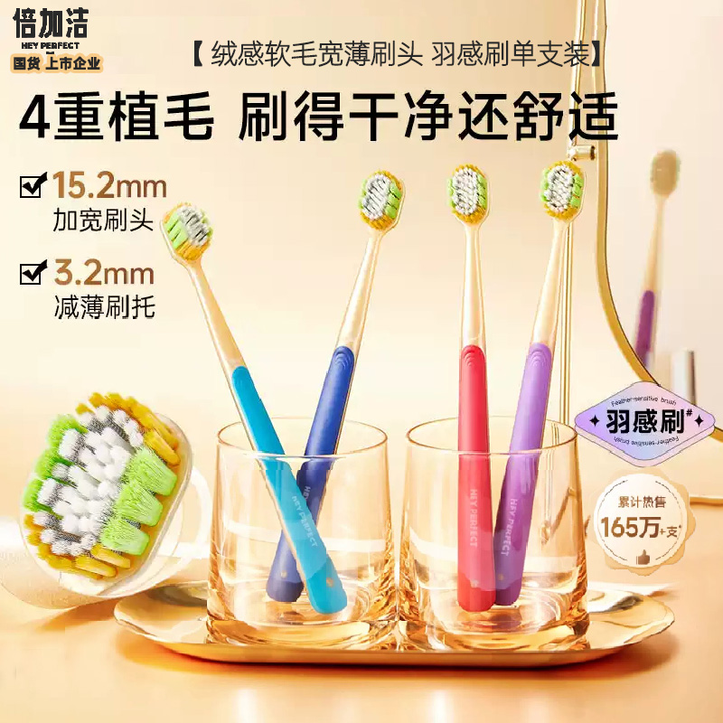 倍加洁羽感奢柔宽薄宽头软毛牙刷