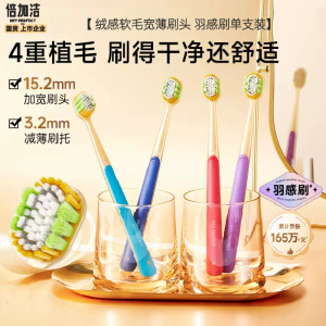 倍加洁羽感奢柔宽薄宽头软毛牙刷