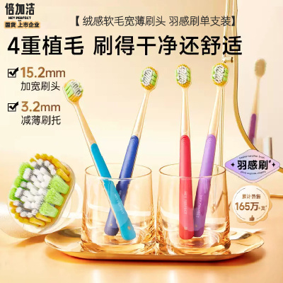 倍加洁羽感奢柔宽薄宽头软毛牙刷