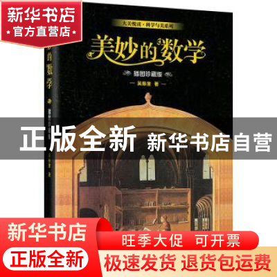 正版 美妙的数学(插图珍藏版) 吴振奎 北京大学出版社 9787301