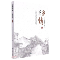 正版新书](文学)记住乡情-嘉北故事二嘉北金贝伦9787540261092