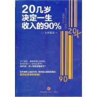 正版新书]20几岁决定一生收入的90%土井英司9787508632070