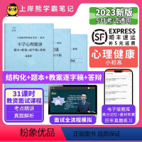 初中心理健康试讲18篇(题本+教案+逐字稿+答辩) [正版]23年新 心理健康教资面试笔记 上岸熊 教师资格证面试 小学