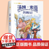 汤姆索亚历险记注音版一年级二年级儿童文学系列课外阅读书籍世界经典文学少儿名著童话故事书小学三年级语文课外阅读经典丛书读物