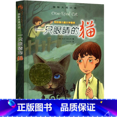 [正版]一只眼睛的猫 书国际大奖小说书系新蕾出版社小学生课外书阅读书籍二年级三年级四年级五年级儿童读物6-7-8-10