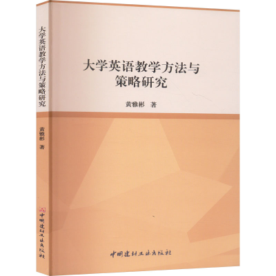 正版新书]大学英语教学方法与策略研究黄雅彬 著9787516039724