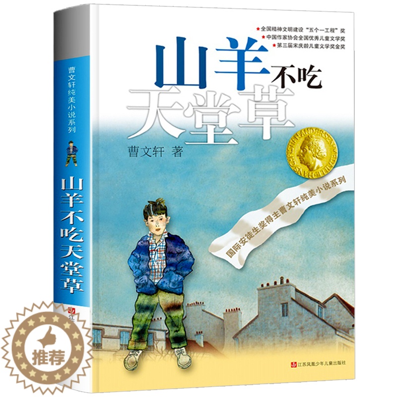 [醉染正版]山羊不吃天堂草/曹文轩纯美小说系列 正版儿童文学小说课外读物书少儿故事名著丛书江苏凤凰少年儿童出版社 山