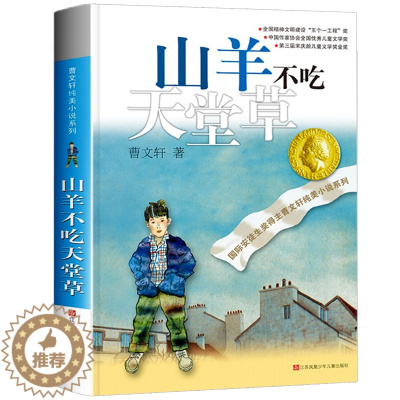 [醉染正版]山羊不吃天堂草/曹文轩纯美小说系列 正版儿童文学小说课外读物书少儿故事名著丛书江苏凤凰少年儿童出版社 山