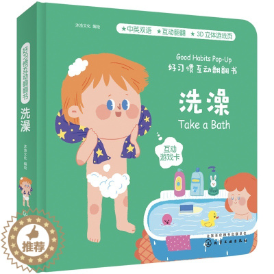 [醉染正版]正版 好习惯互动翻翻书 洗澡 沐渔文化 幼儿启蒙认知图书立体纸板翻翻书孩子阅读入门认知生活常识培养良好习惯开