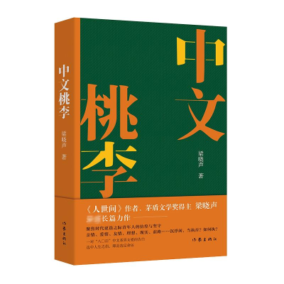 [M]中文桃李 梁晓声 著 -9787521218220