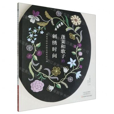 [N]蓬莱和歌子的刺绣时间(用简单的针法绣出精美的作品)-9787572514937