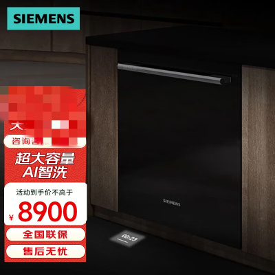 西门子20套洗碗机SJ65ZX28MC AI智洗