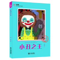 音像小丑/大白鲸幻想儿童文学读库周静
