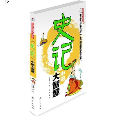 《史记》中的大智慧/国学品悟大讲堂9787508057194龚勋华夏出版社