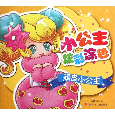 [M]顽皮小公主-9787536568631