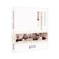 正版新书]历尽磨难的闪光人生:傅依备传罗本祥,王和义 著9787504