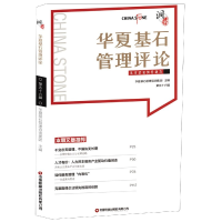 音像华夏基石管理评论(第56辑)编者:尚艳玲|责编:邢有涛//李晗