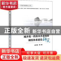正版 城乡统一的基本养老保障制度体系建设研究 凌文豪 中国经济