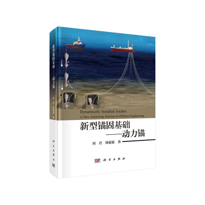 醉染图书新型锚固基础——动力锚9787030624215