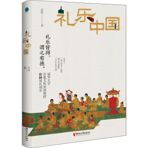 醉染图书礼乐中国9787533966553