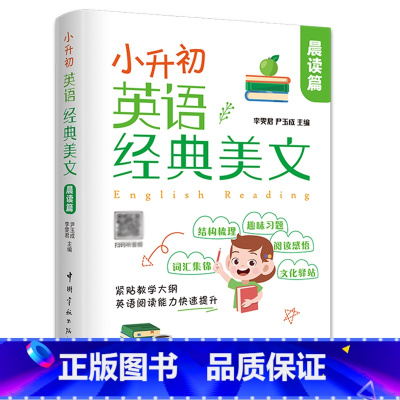 小升初英语经典美文 晨读篇 小学通用 [正版]全2册小升初英语经典美文晨读+夜读篇中英文双语读物英语英汉对照每天读一点